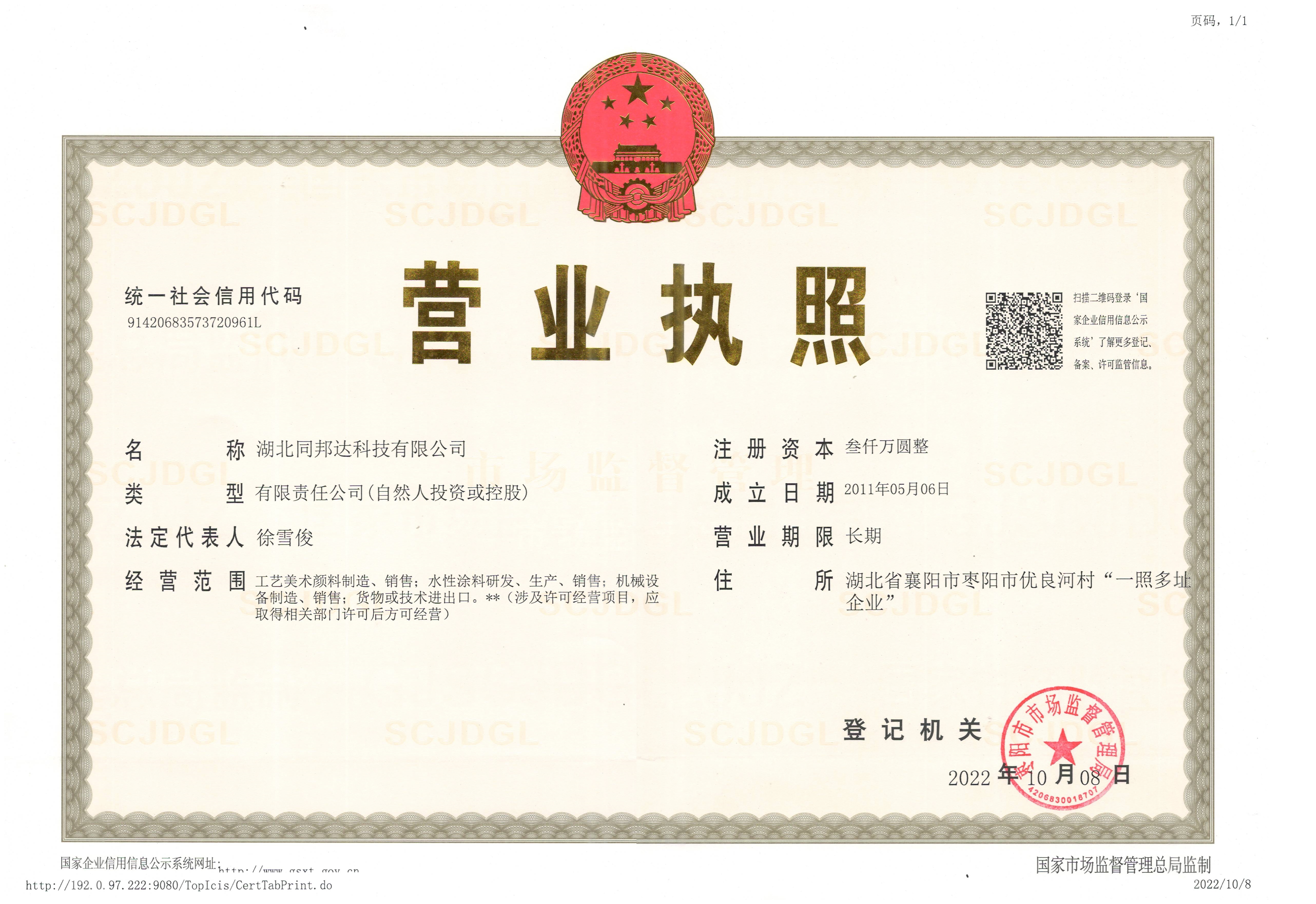 同邦達公司營業(yè)執(zhí)照